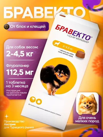 Бравекто 112.5 мг. 1 таблетка