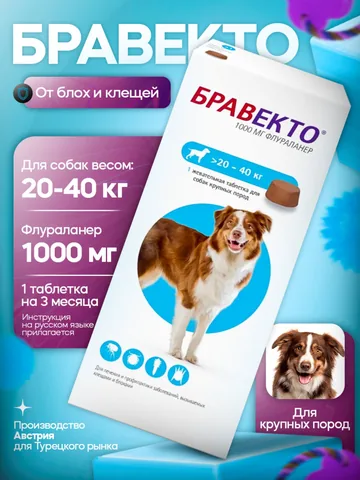 Бравекто 1000 мг 1 таблетка