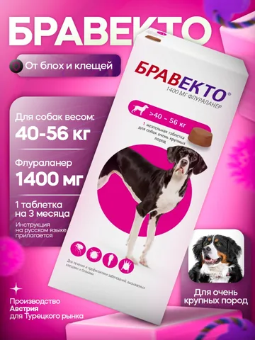 Бравекто 1400 мг 1 таблетка