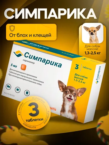 Симпарика 5 мг 3 таблетки