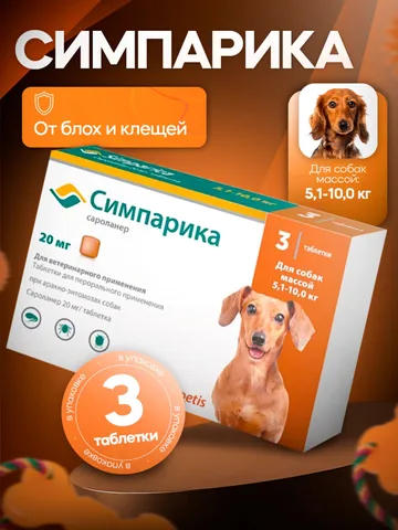 Симпарика 20 мг 3 таблетки