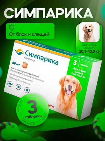 Симпарика 80 мг 3 таблетки