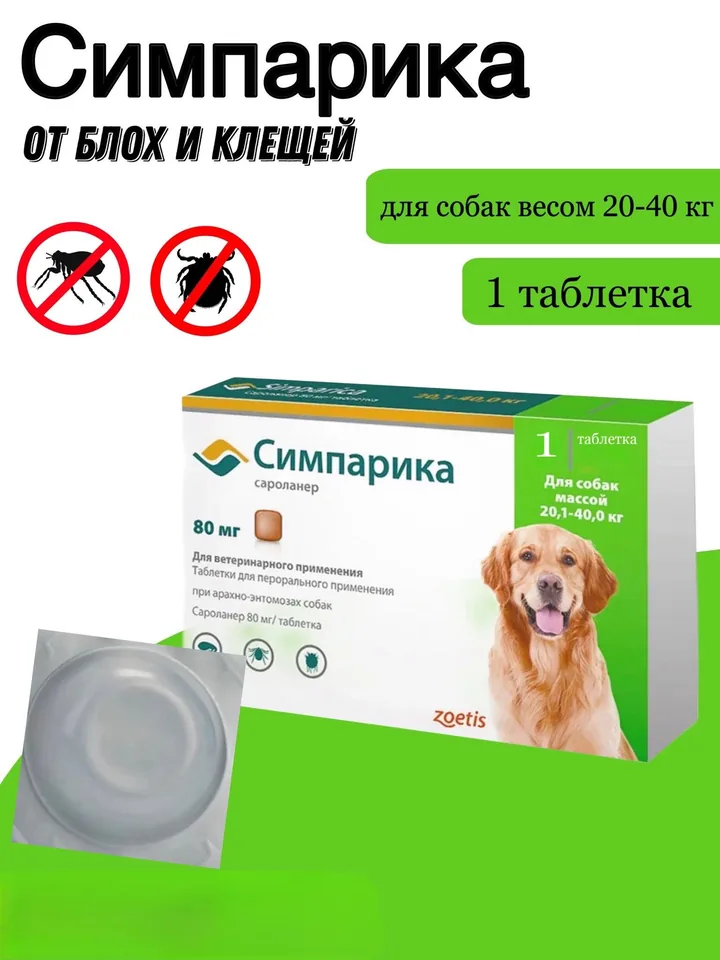 Симпарика 80 мг 1 таблетка — Zoetis
