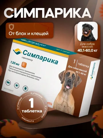Симпарика 120 мг 1 таблетка