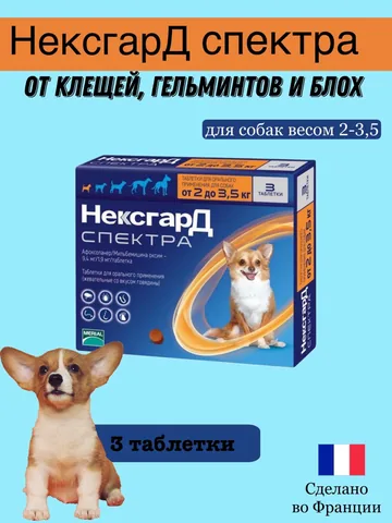 Нексгард Спектра XS 2-3,5кг 3 таблетки