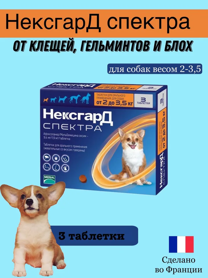 Нексгард Спектра XS 2-3,5кг 3 таблетки — Boehringer Ingelheim