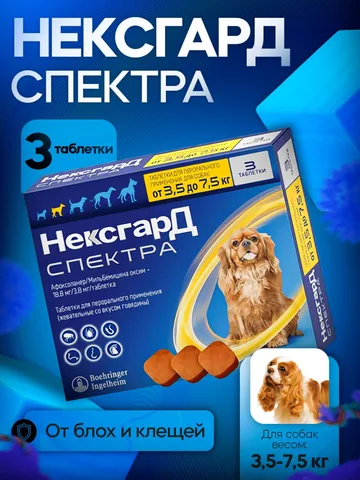 Нексгард Спектр S 3,5-7,5 кг 3 таблетки