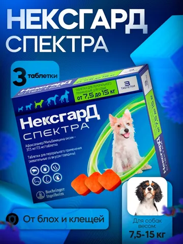 Нексгард Спектра M 7,5-15 кг 3 таблетки
