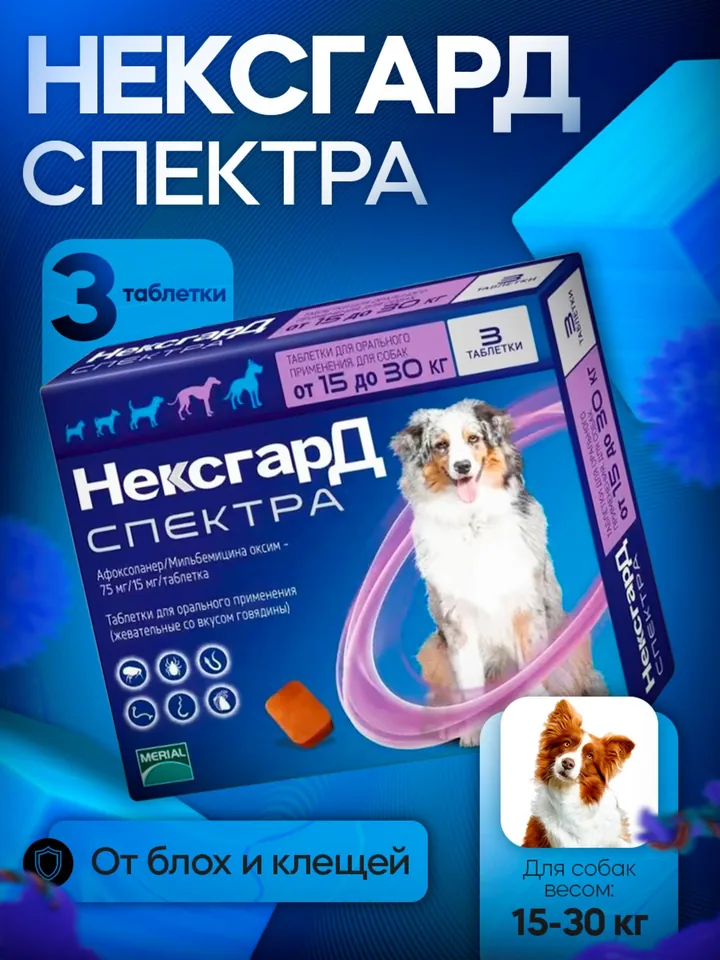 Нексгард Спектра L 15-30 кг 3 таблетки — Boehringer Ingelheim