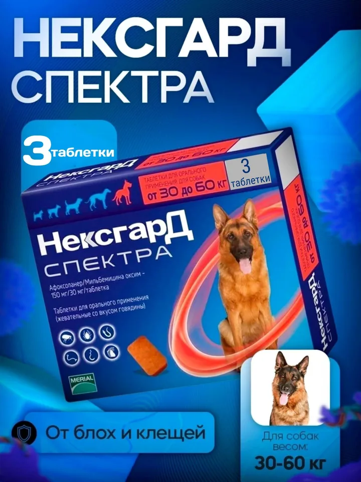 Нексард Спектра Xl 30-60 кг 3 таблетки — Boehringer Ingelheim