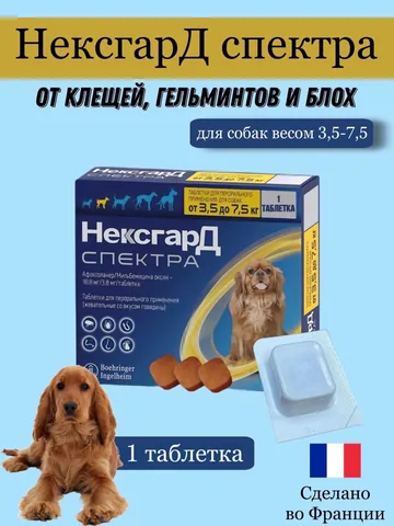 Нексгард Спектр S 3,5-7,5 кг 1 таблетка