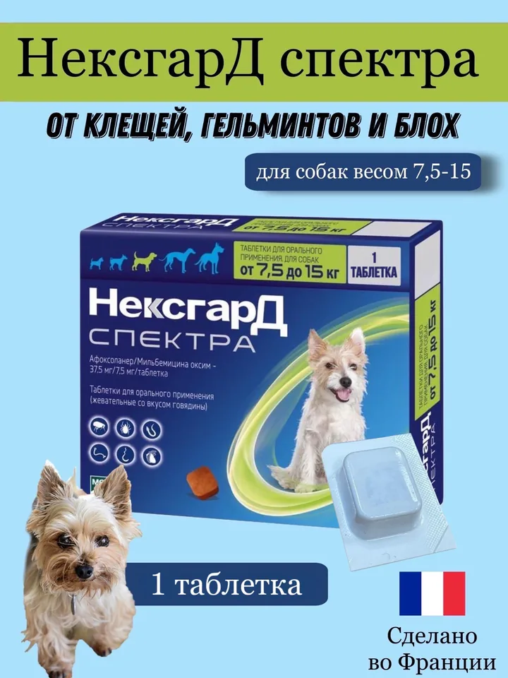 Нексгард Спектра M 7,5-15 кг 1 таблетка — Boehringer Ingelheim