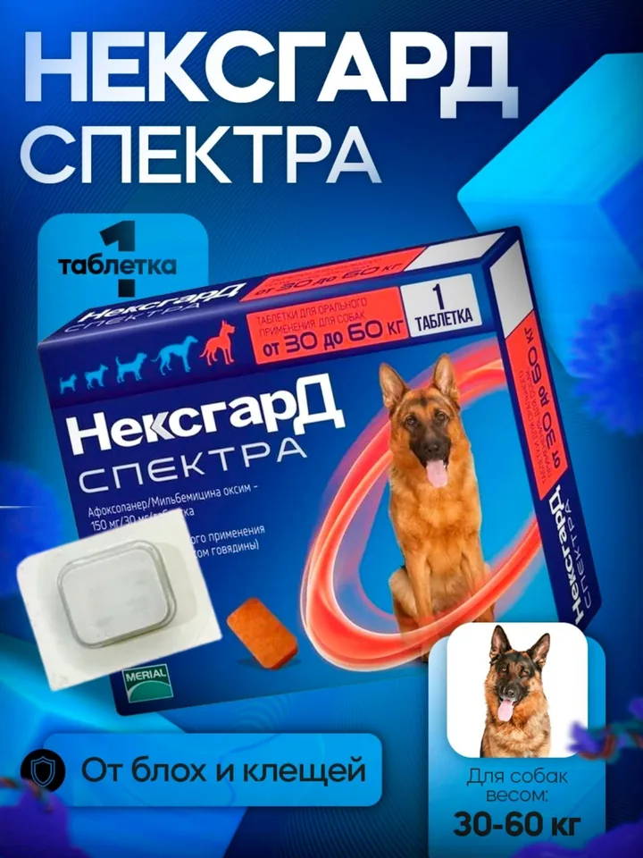 Нексард Спектра Xl 30-60 кг 1 таблетка — Boehringer Ingelheim