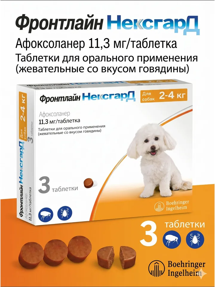 Нексгард Фронтлай 11 мг 3 таблетки — Boehringer Ingelheim