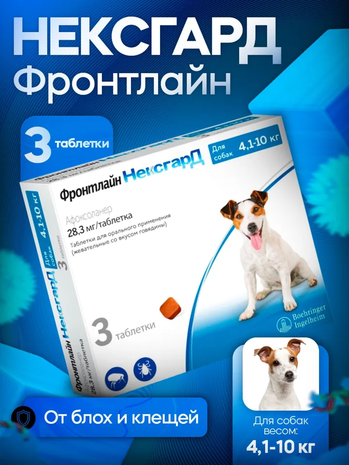 Нексгард Фронтлай 28 мг 3 таблетки — Boehringer Ingelheim