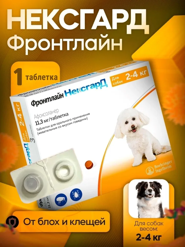 Нексгард Фронтлайн 11 мг 1 таблетка — Boehringer Ingelheim
