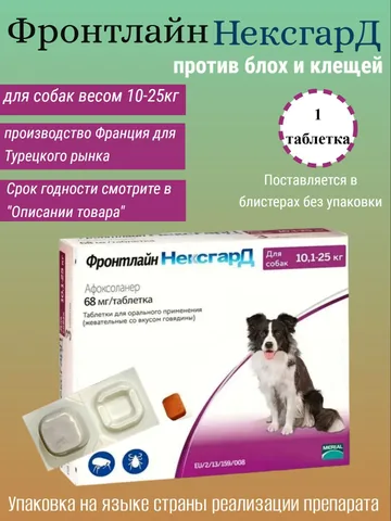 Нексгард Фронтлайн 68 мг 1 таблетка