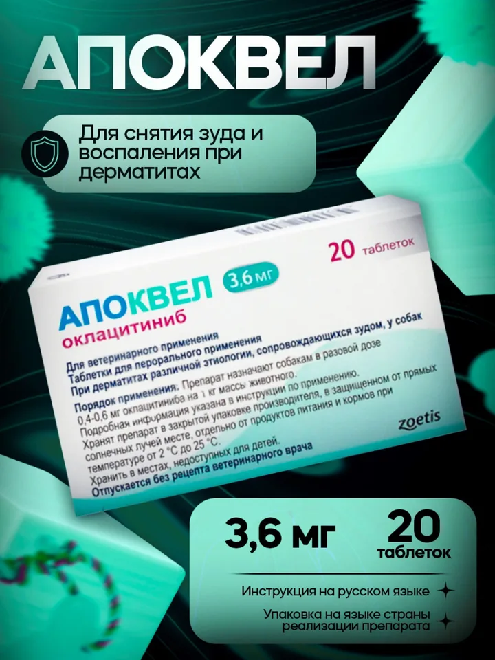 Апоквел 3,6 мг, 20 таблеток — Zoetis