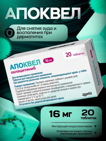 Апоквел 16 мг, 20 таблеток
