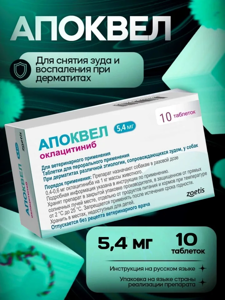 Апоквел 5,4 мг, 10 таблеток — Zoetis