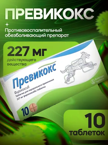 Превикокс 227 мг 10 таблеток