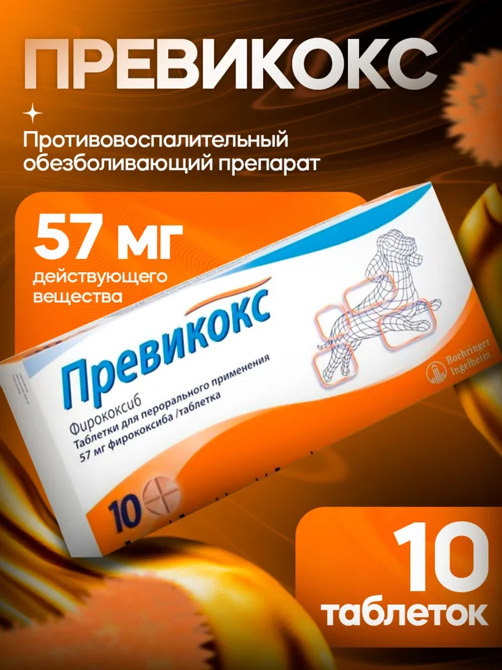 Превикокс 57 мг 10 таблеток — Boehringer Ingelheim