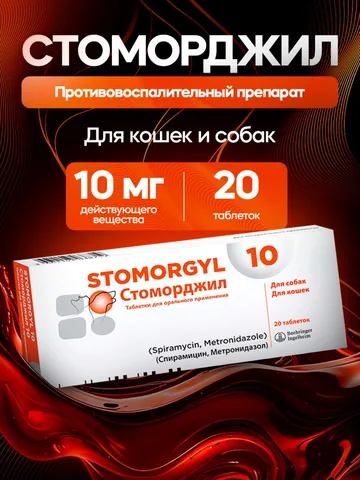 Стоморджил 10 мг 20 таблеток