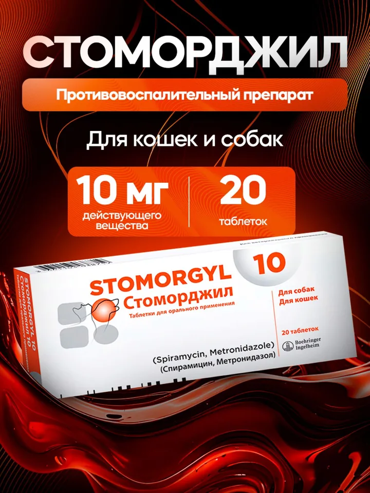Стоморджил 10 мг 20 таблеток — Boehringer Ingelheim