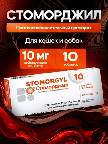 Стоморджил 10 мг 10 таблеток