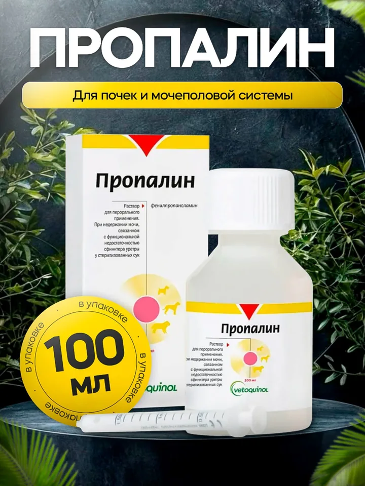 Пропалин 100 мл — Vetoquinol