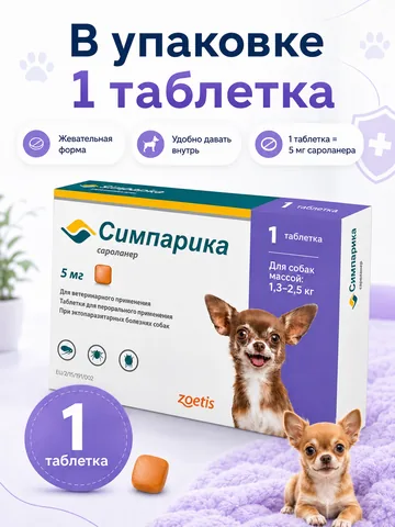 Симпарика 5 мг 1 таблетка