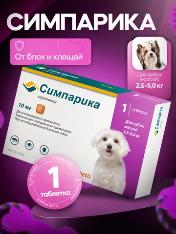Симпарика 10 мг 1 таблетка