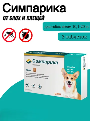 Симпарика 40 мг 3 таблетки