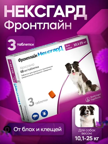 Нексгард Фронтлайн 68 мг 3 таблетки