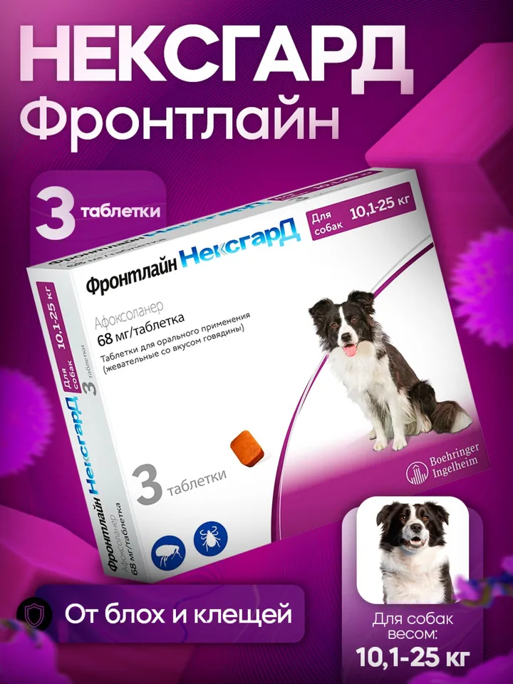 Нексгард Фронтлайн 68 мг 3 таблетки — Boehringer Ingelheim