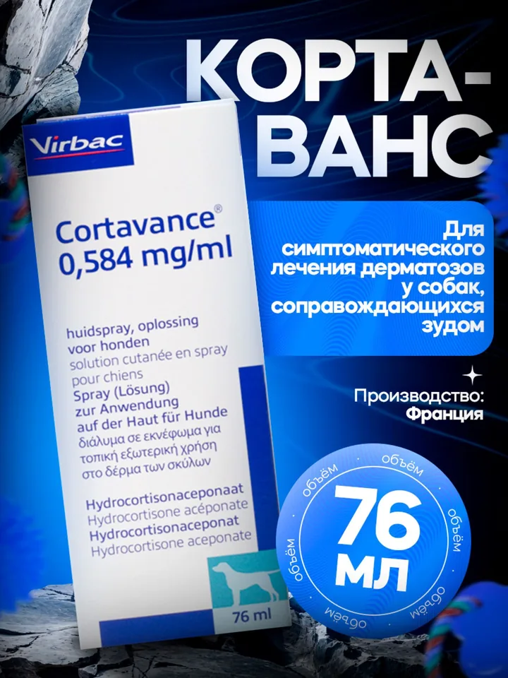 Кортаван 76 мл — Virbac
