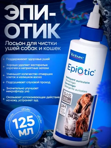 Эпи-Отик лосьон для чистки ушей собак и кошек, 125мл