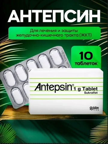 Антепсин 1г 10 таблеток