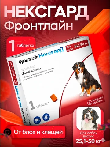 Нексгард Фронтлайн 136 мг 1 таблетка
