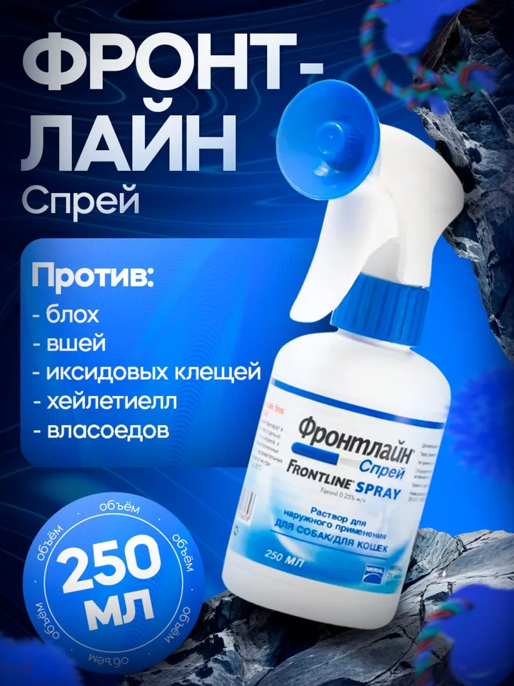 Фронтлайн Спрей 250 мл — Boehringer Ingelheim