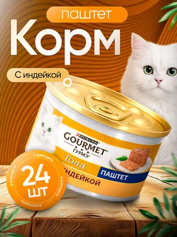Корм влажный Purina Гурмэ Gourmet Gold паштет с Индейкой для кошек 24 шт
