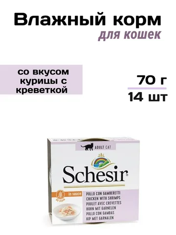 Schesir консервы для кошек курицы с креветкой в собственном соку 70гр, 14 шт