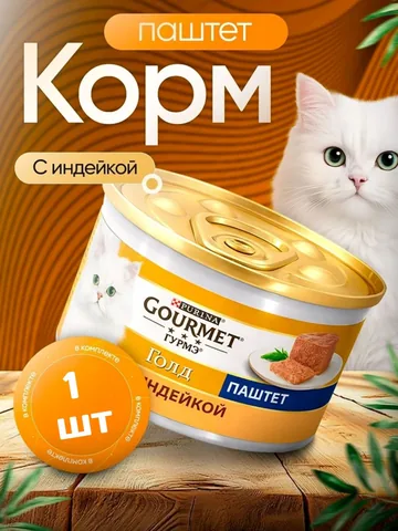Корм влажный Purina Гурмэ Gourmet Gold паштет с Индейкой для кошек 1 шт