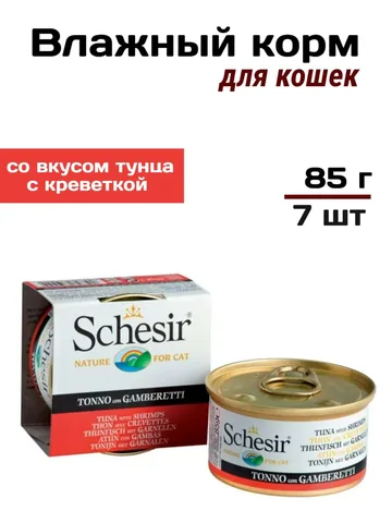Schesir консервы для кошек тунца с креветками в собственном соку 85гр, 7 шт