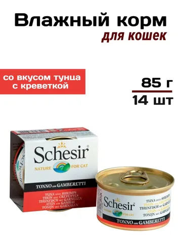 Schesir консервы для кошек тунца с креветками в собственном соку 85гр, 14 шт