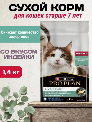 Purina Pro Plan LiveClear 7+ с индейкой, 1,4 кг