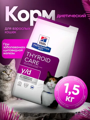 Сухой лечебный корм Hill's Prescription Diet Feline y/d Thyroid Care для кошек, 1.5 кг