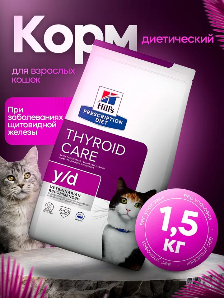 Сухой лечебный корм Hill's Prescription Diet Feline y/d Thyroid Care для кошек, 1.5 кг — Hill's