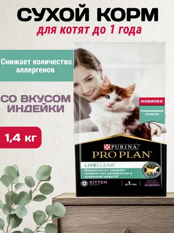 Purina Pro Plan LiveClear для котят, 1,4 кг