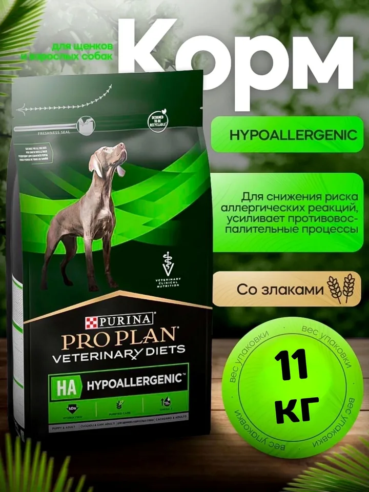 Purina Pro Plan Veterinary Diets HA для собак, 11 кг — Purina